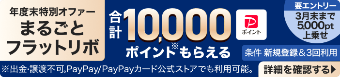 3月末まで5,000pt上乗せ!【要エントリー】まるごとフラットリボ新規登録と3回利用で合計10,000ptのPayPayポイントもらえる!
