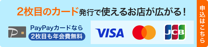 2枚目のカード発行で使えるお店が広がる！ PayPayカードなら2枚目も年会費無料